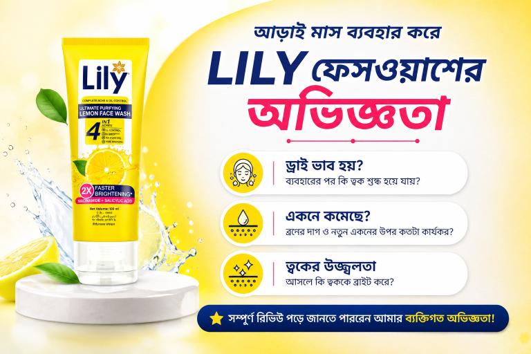 LILY ফেসওয়াশ ব্যবহার করে আড়াই মাসের অভিজ্ঞতা | সত্যিই কি ব্রণ ও তেলাভাব কমেছে?